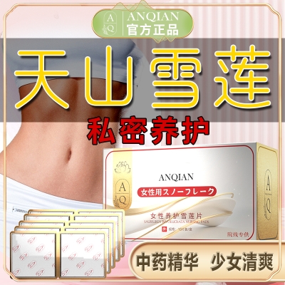 女性养护雪莲片